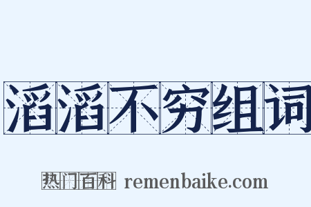 滔滔不穷组词是什么意思的图片